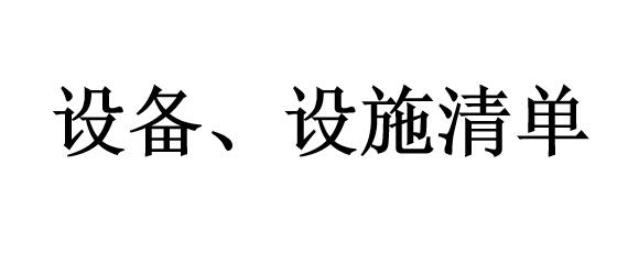 設(shè)備、設(shè)施清單